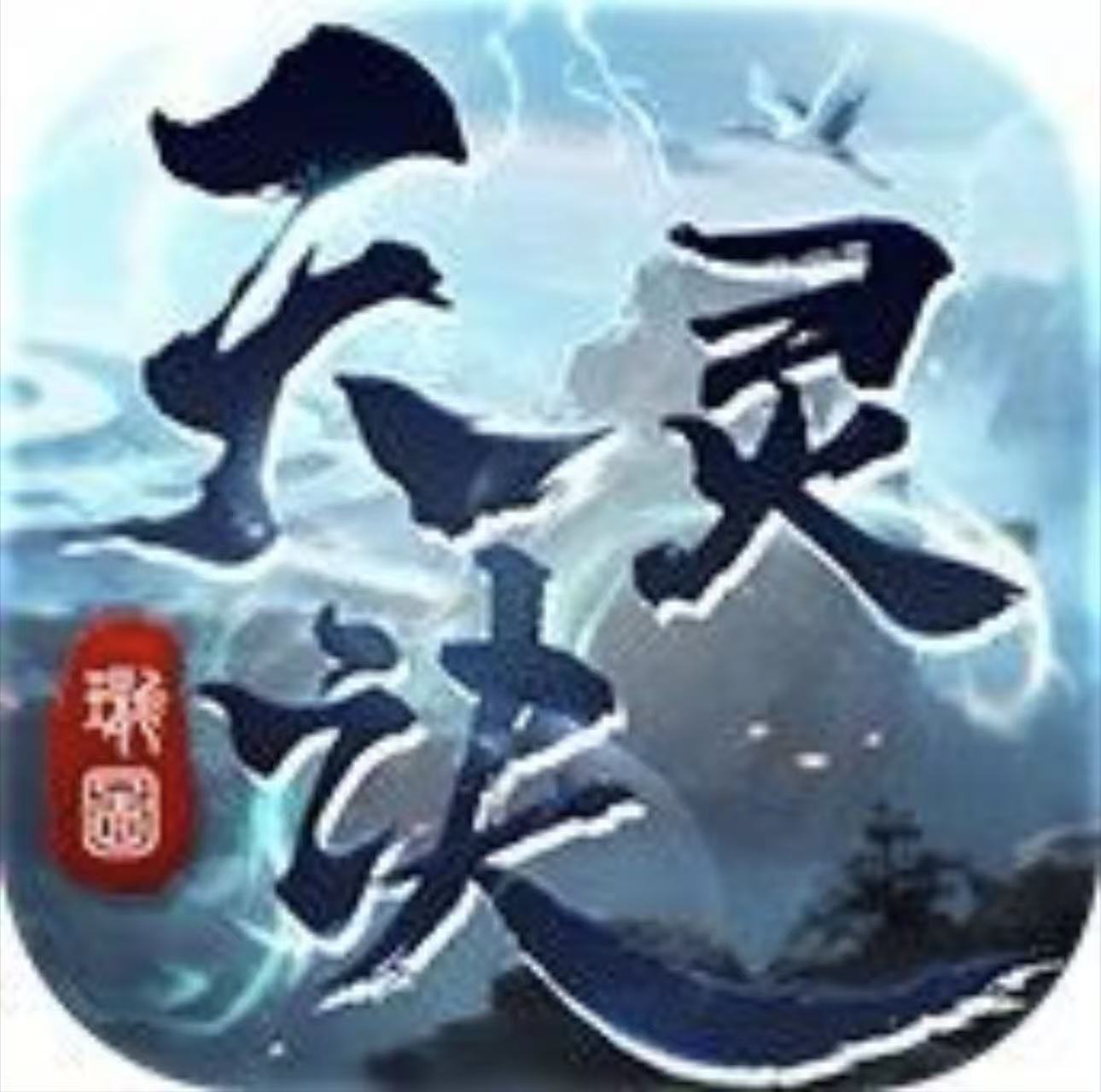 《天灵诀》手游官方网站 唯一官网-logo图